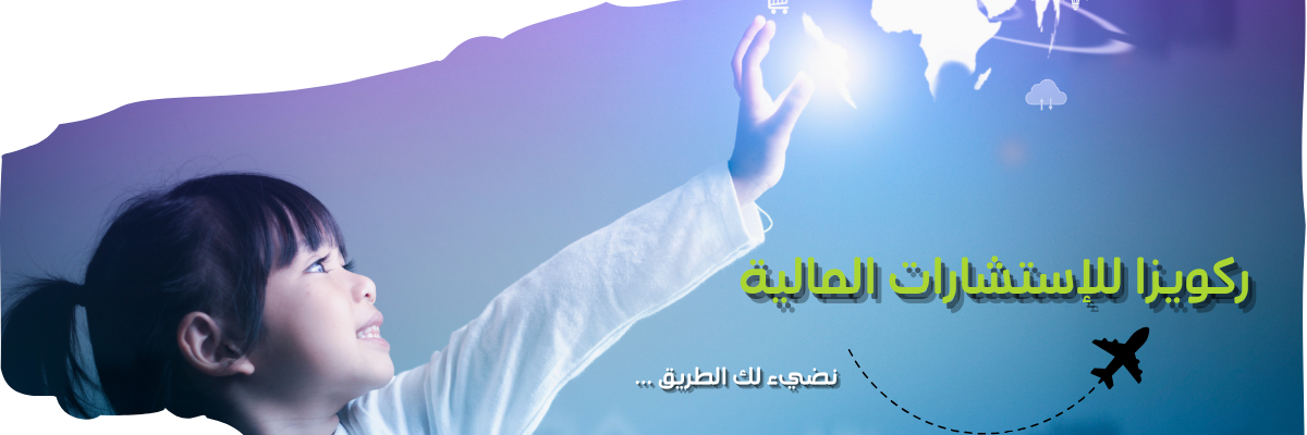 ركويزا للاستشارات